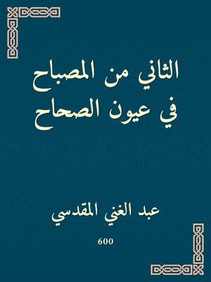 cover image of الثاني من المصباح في عيون الصحاح